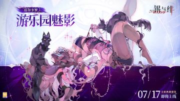 《银与绯》眷属盛装丨游乐园魅影