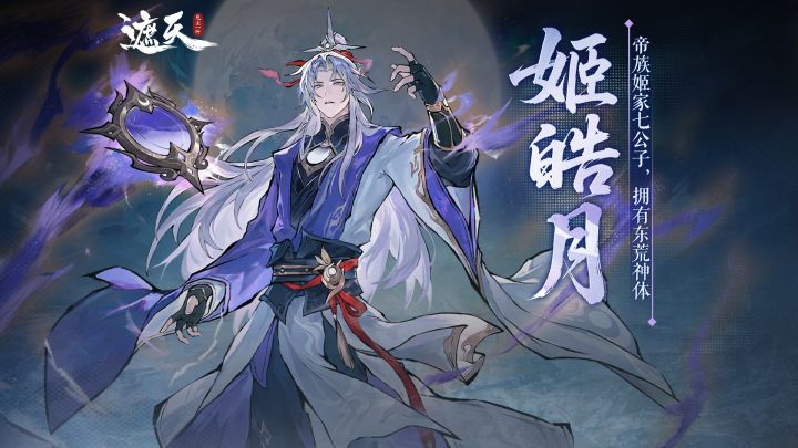 遮天角色录 |姬皓月截图