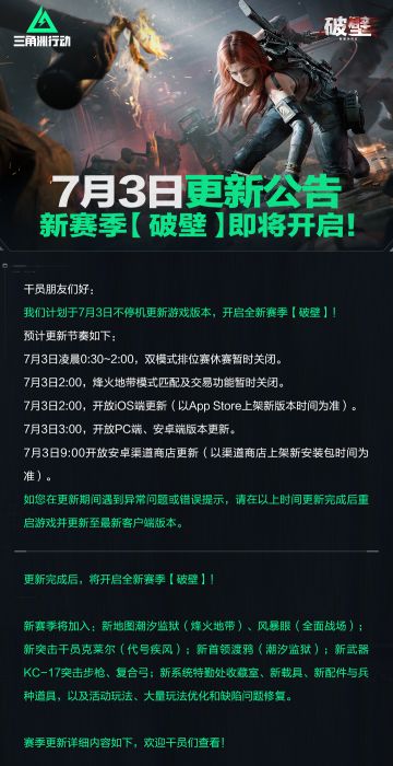 7月3日更新公告丨新赛季【破壁】即将开启！
