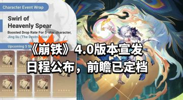 《崩铁》4.0版本宣发日程公布，前瞻已定档