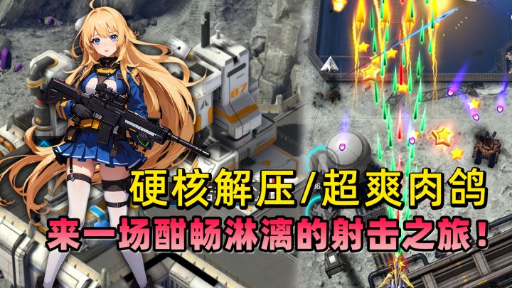 超爽肉鸽+飞机射击!这款游戏真的是会越玩越上头啊~截图
