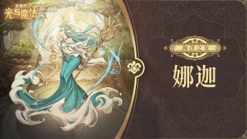 英雄攻略《异世代：光与魔法》海洋之女·娜迦