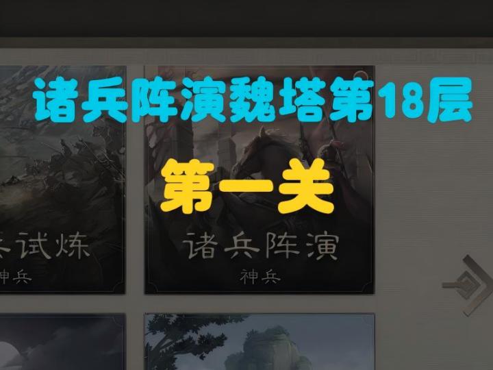 诸兵阵演群塔18层第一关截图