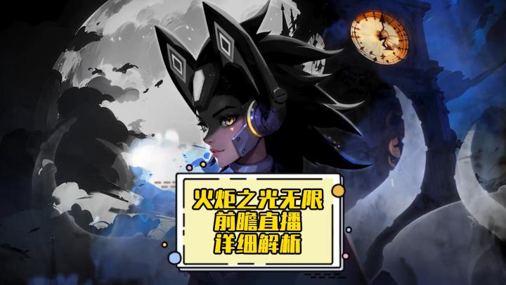火炬之光无限:SS4赛季前瞻直播内容重点截图