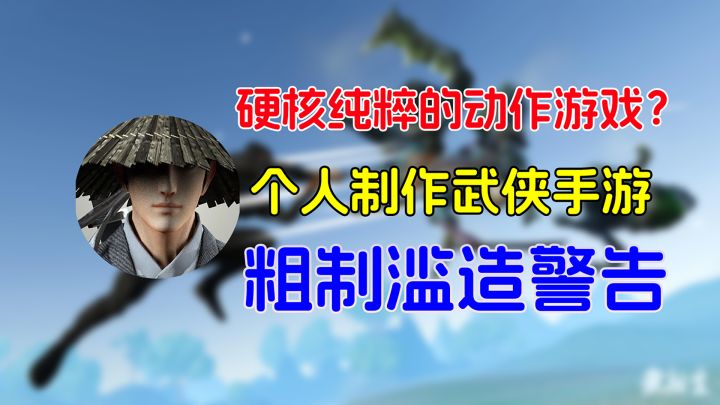 既硬核又纯粹?一款个人制作的武侠动作手游,粗制滥造警告!截图