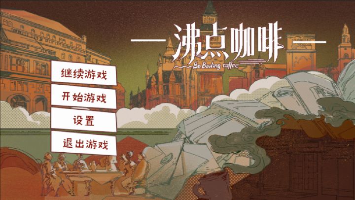 《沸点咖啡》开发者日志 04:从咖啡到革命的涌现叙事截图