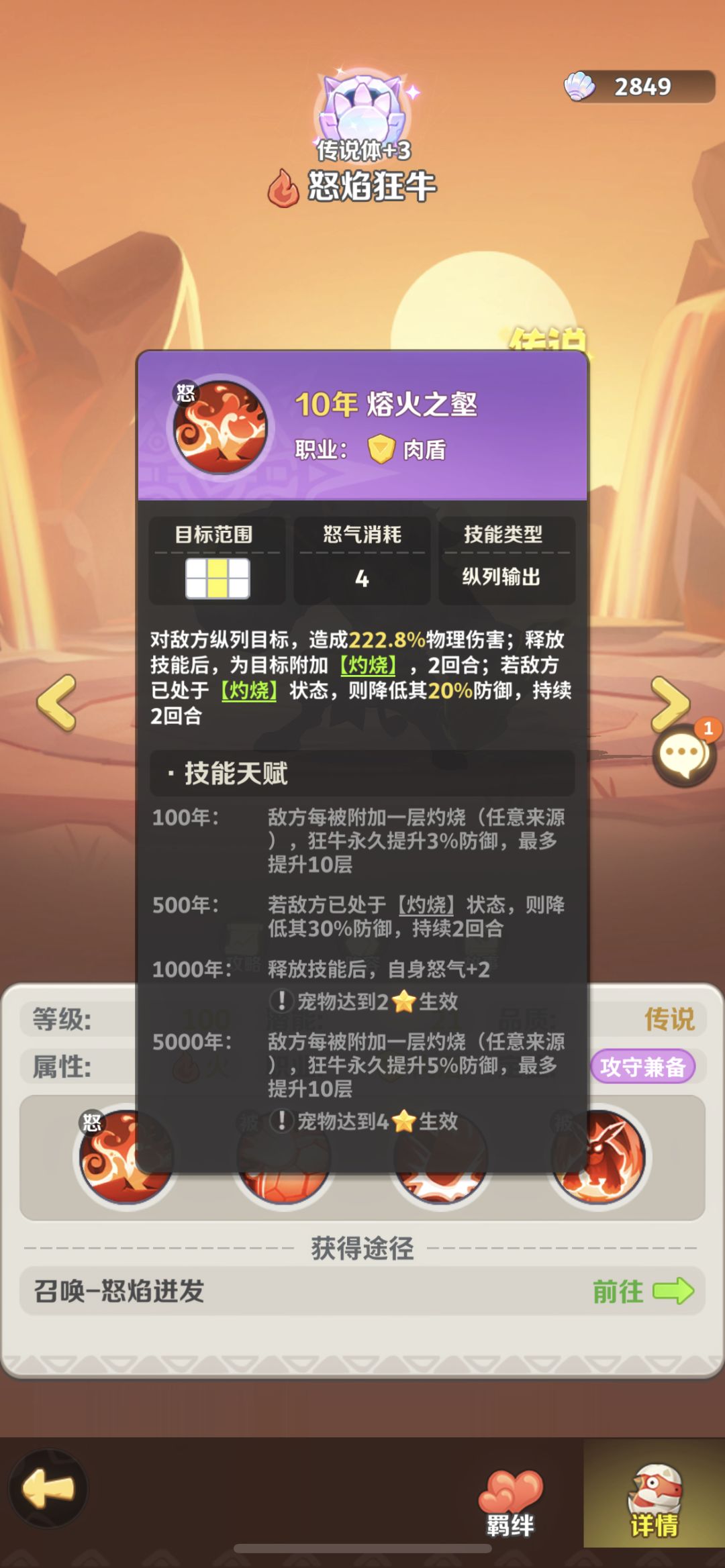 怒焰狂牛定位及攻略
区服：猛狮巨塔
角色名：阳光的唐娜
 争对此次出的新宠：怒焰狂牛策划给我们定位是坦辅。可以说此次的新宠完美解决了核心输出宠的生存能力，再配合游龙的被动免伤达到一个最佳的生存输出环境。比如在之前火系一直是高爆发的输出环境给一众玩友带来很好的体验，但是唯一美中不足的是太脆皮了，导致很多人平民和低氪玩友玩不起来而被迫选择其他系。可以说此次的新宠可以给火系带来一个大幅度的提升。再也不怕截图