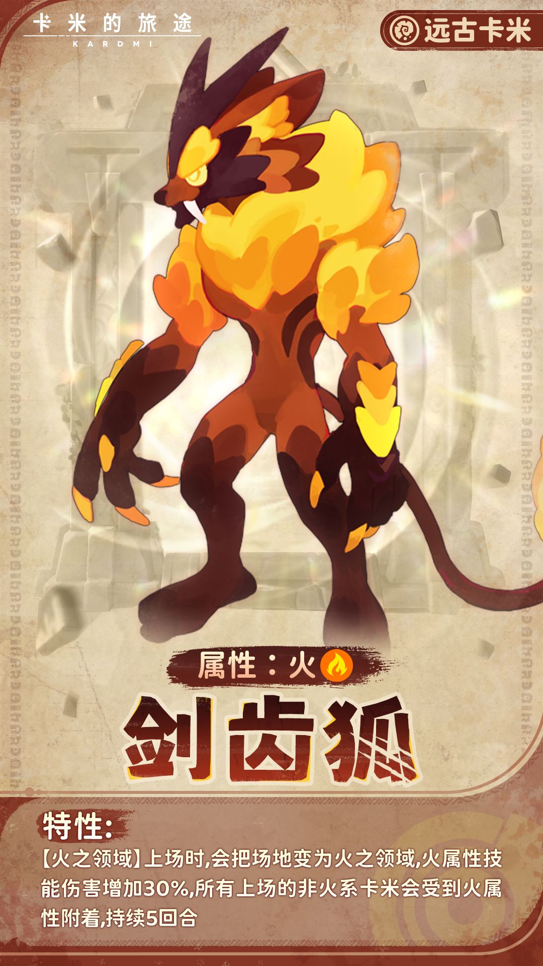 【远古卡米】剑齿狐 · 燎原之魄 1