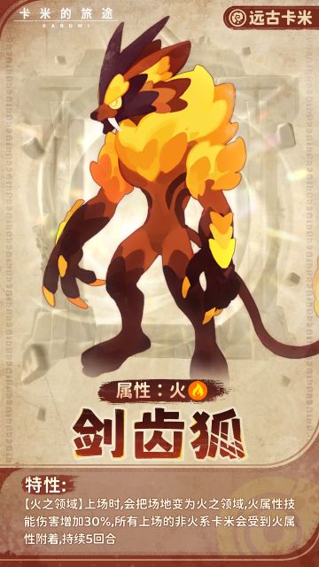 【远古卡米】剑齿狐 · 燎原之魄