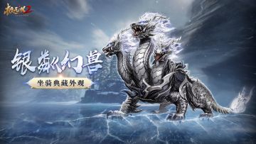 【全新外观】典藏坐骑外观「银粼幻兽」首次登场！