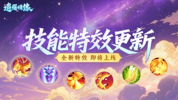 【已开奖】兔兔爆料丨技能特效优化第一弹！进来抢先窥屏！