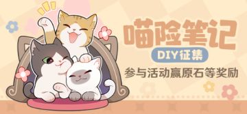 【已开奖】「喵险笔记」DIY活动开启！