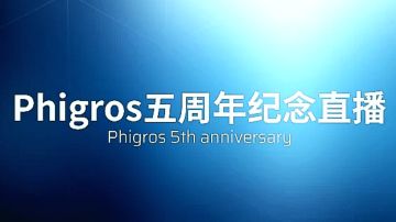 【phigros五周年直播】更新总览！