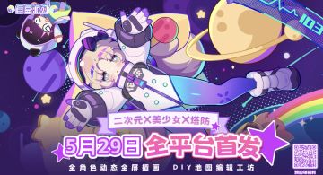 《盲盒派对》全平台公测正式定档5月29日！