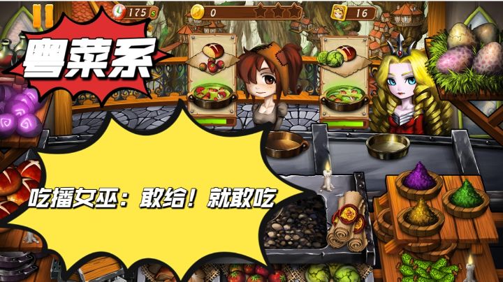 这女巫胃口太大了，谁能领回去啊！竟然还是个吃播！【烹饪女巫】截图