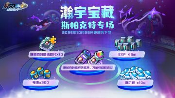 瀚宇宝藏—斯帕克特专场 即将上线！