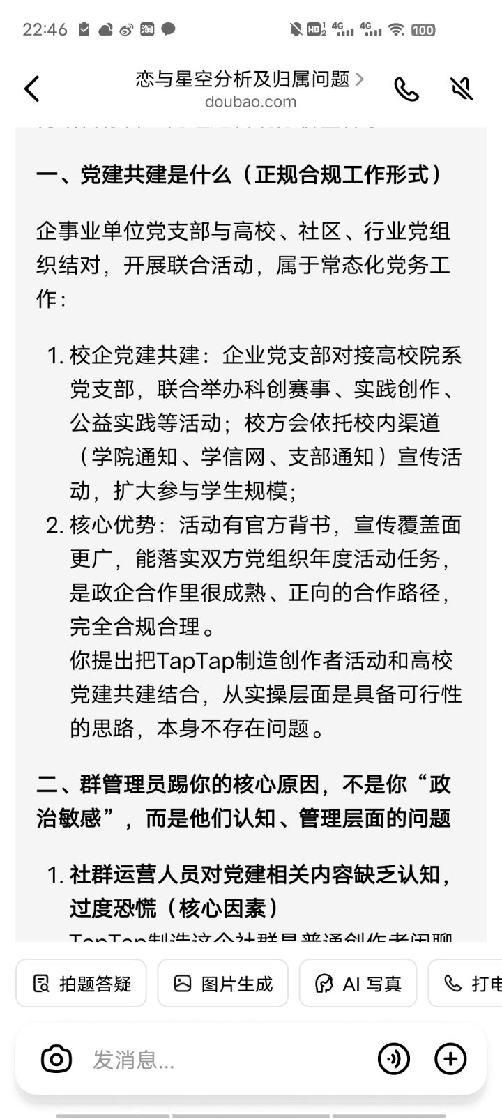 连豆包都知道党建共建是什么,他们不知道截图