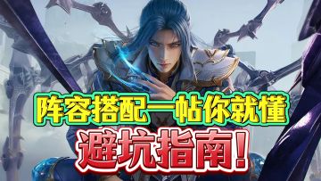 【萌新硬核攻略】避坑指南✅ ​阵容搭配✅ ​氪金建议