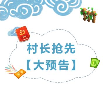 长白专栏丨村长抢先【大预告】！长白大变样咯！