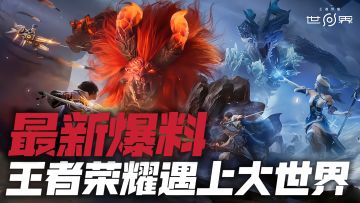 《原神》最大对手？多人联机+开放世界+王者IP，BUFF叠满！