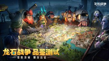品鉴测试丨《龙石战争》来欧文大陆成就霸业（内含抽奖）