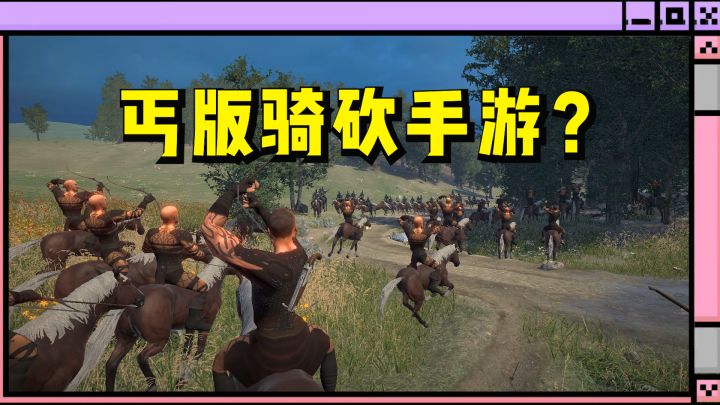 我居然看到了骑砍手游？玩法相似度90%！截图