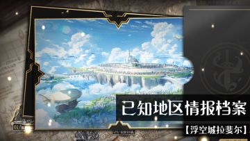已知地区情报｜希望之邦「浮空城拉斐尔」