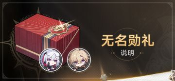 2.1版本「无名勋礼」说明