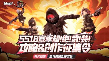 已开奖｜【有奖征集】SS18赛季攻略＆创作征集活动开启