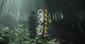 新手必看：全部隐藏奇术获取方法