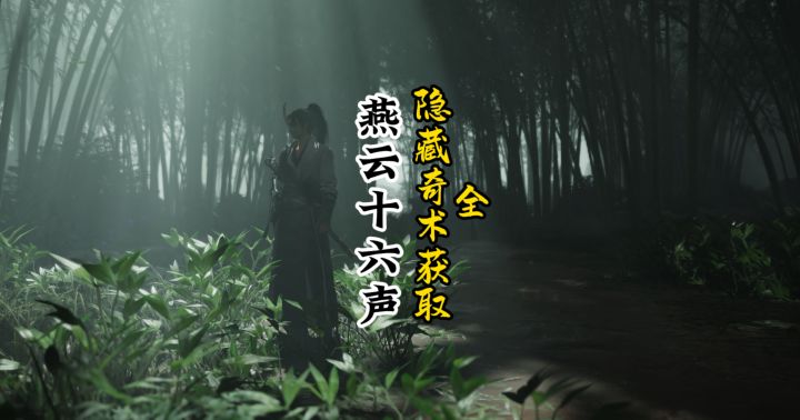 新手必看:全部隐藏奇术获取方法截图