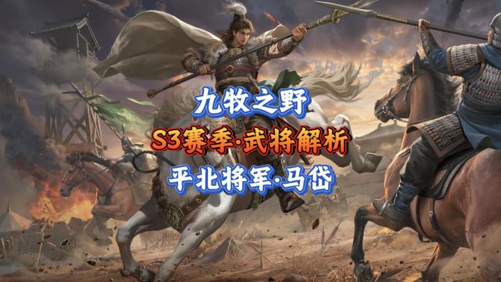 九牧之野·S3武将马岱:保姆级攻略教学截图