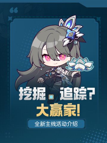 挖掘、追踪？大赢家！丨全新主线活动介绍