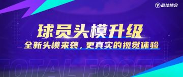 细节拉满丨《最佳球会》球员头模大升级！沉浸感再次提升！