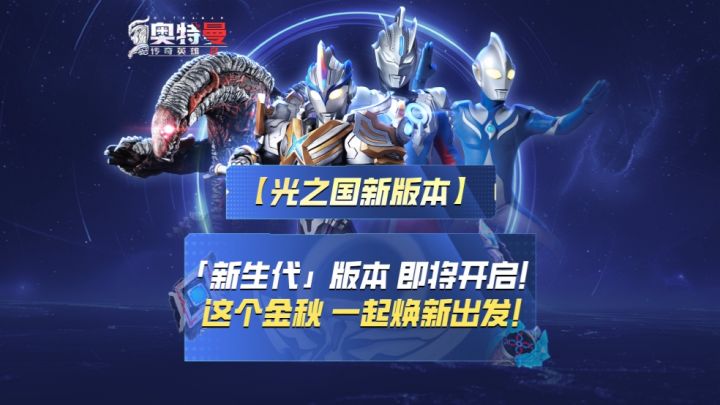 《奥特曼传奇英雄2》「新生代」版本即将开启!截图