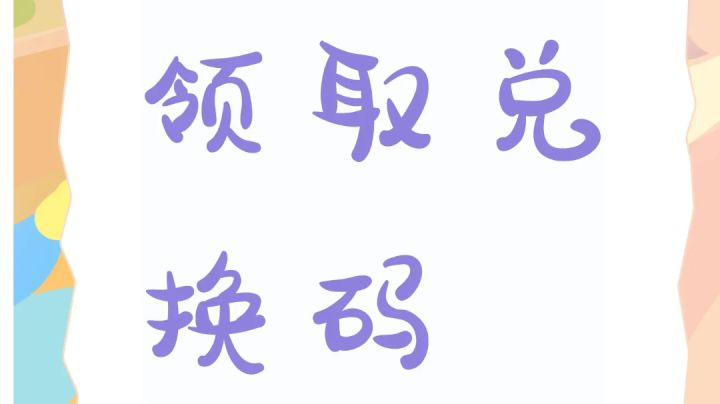 1.我的邀请码: 4755442
200钻+50体力+5个一阶灵石+1万金币
2.礼包码:
vip666 60钻+2个- -阶灵石
vip888 10体力+5本小型经验书
vip2025 5万金币+2个开孔器
mfz|1314 100钻+1个开孔器
mfzl6666 1000宠物洗练石+30个宠物蛋
mfz18888 各3个一阶、二阶、三阶灵石
mfzl6688 60体力+2个幸运截图