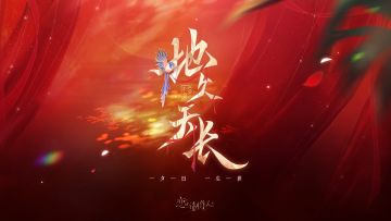 地久天长：七周年大婚主题SSR羁绊&配套服装限时开放获取！