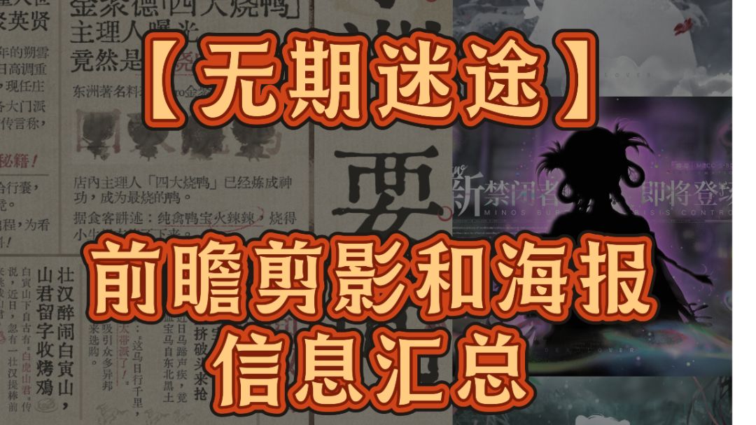 无期迷途前瞻剪影和海报的信息汇总截图