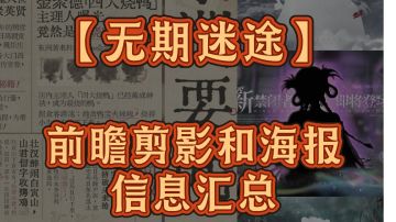 无期迷途前瞻剪影和海报的信息汇总