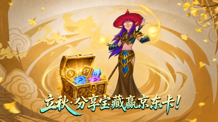 「立秋 · 收获财宝」分享宝藏,赢京东卡!截图