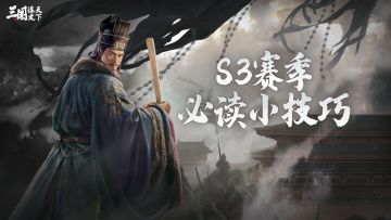 玩家投稿丨S3赛季开服必读小技巧