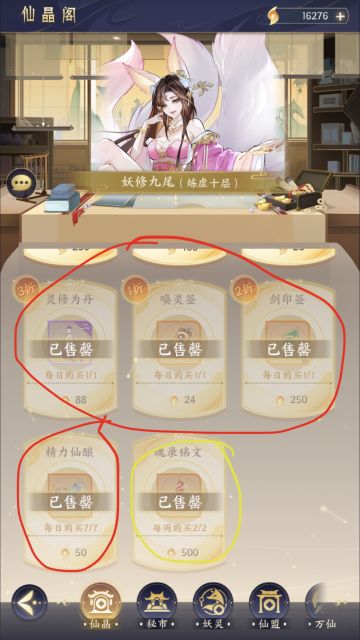 新手攻略商店
红色为必买 黄色为有余再买
讲一下秘市 新手飞升前 刷新8到10次 第一个道具和第二个修炼丹必买 4折橙色仙甲 法阵灵玉 本源炼星玉髓 雪莲必买 飞升后每天免费刷新足够不需要购买修炼丹 
妖灵商人 每天一次免费刷新 只买天命碎片 确保自身货币不低于3万再刷新 不然免费刷新出来买不着很尴尬
秘境商店 如果前期没抽到紫色出战的话可以先购买紫色出战神器 有就停手存着 
太虚商人 橙色剑印未