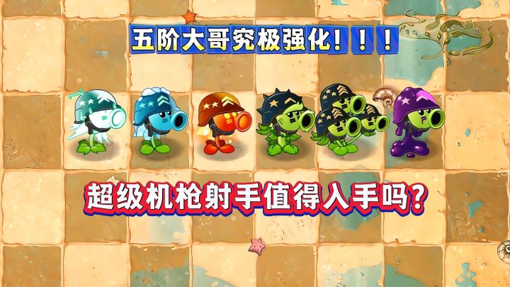 68元!超级机枪射手值不值入手?截图