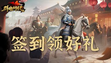 跨年庆典 | TapTap专属签到活动（第一期）正式开启！