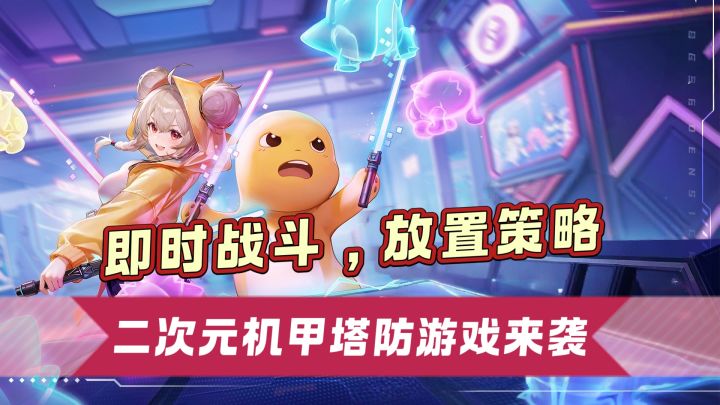 即时战斗，放置策略，二次元机甲塔防游戏来袭截图