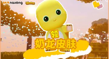 你找到奶龙了嘛~