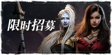 梅拉&法尔嘉限时返场！