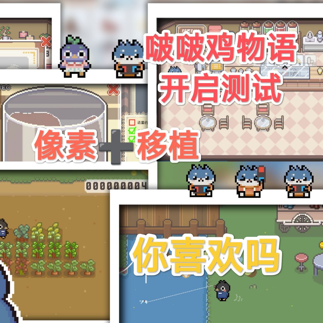 啵啵鸡物语开始测试啦啦啦啦啦!快玩(¯▽¯) 1