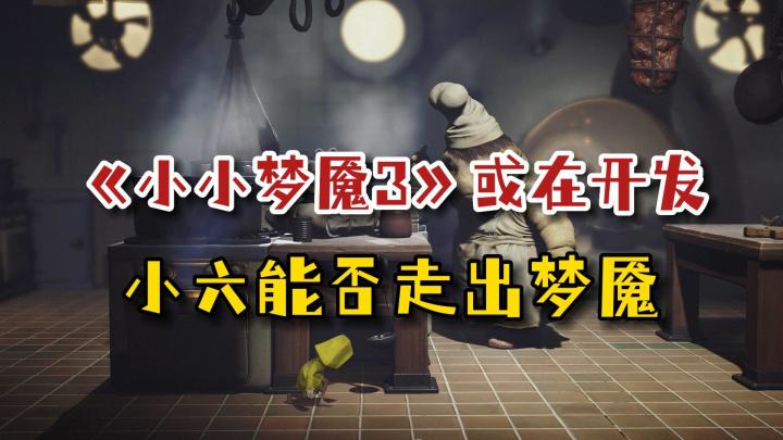 万代招聘信息泄露重要信息,《小小梦魇3》或在开发中截图