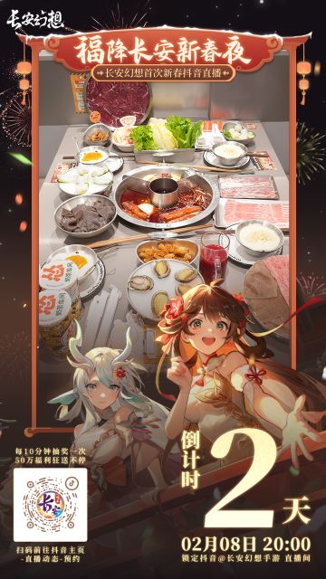 2月8日20:00，首次新春直播倒计时2天！